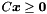 $C\vect{x} \geq \vect{0}$