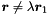 $\vect{r} \neq \lambda \vect{r}_1$