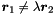 $\vect{r}_1 \neq \lambda \vect{r}_2$