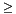 $\mathord{\geq}$