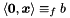$\langle \vect{0}, \vect{x} \rangle \equiv_f b$