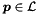 $\vect{p} \in \cL$