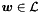 $\vect{w} \in \cL$