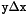 $\mathtt{y} \Delta \mathtt{x}$